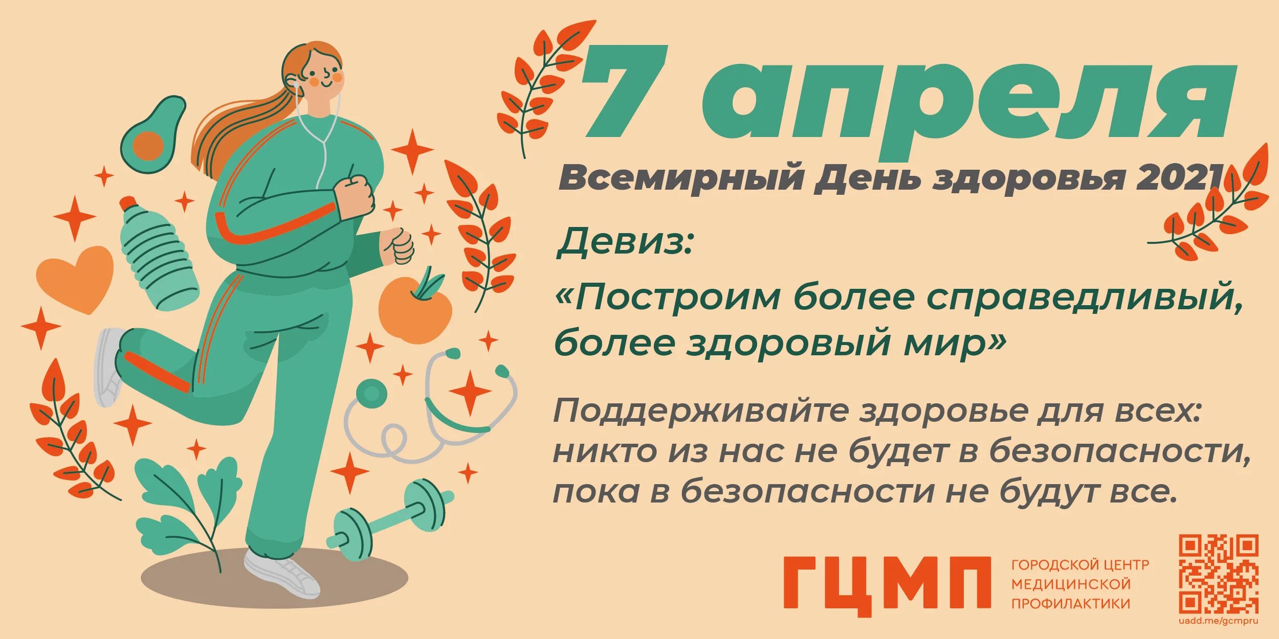 Всемирный день здоровья в россии. День здоровья. 7 Апреля Всемирный день здоровья. День здоровья 2021. 7 Апреля Всемирный день здоровья 2021.