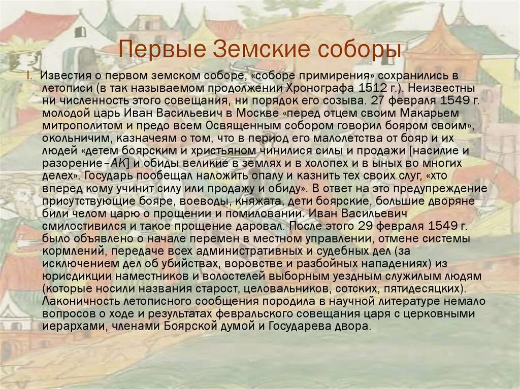 1549 решение земского собора. 1549 созыв первого земского собора. созыв первого земского собора последствия. собор примирения 1549. итоги созывов земских соборов.