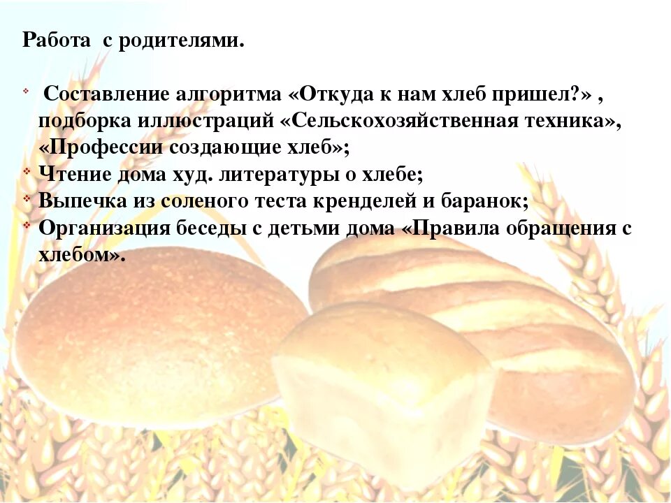 Тематическое планирование тема хлеб. Хлебобулочные изделия задания для детей. Проект про хлеб. Тема недели хлеб. Хлеб для презентации.