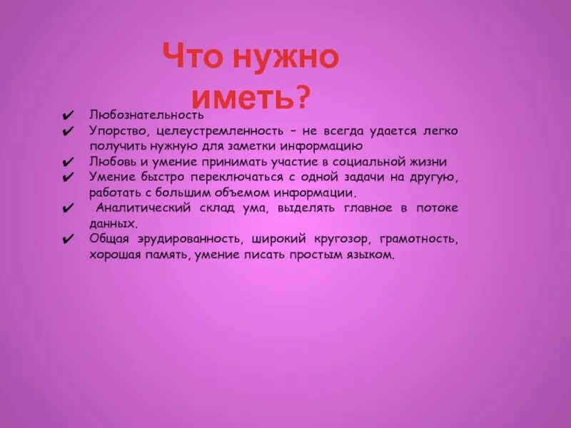 Что нужно чтобы стать журналистом. Как стать журналистом. что должен уметь журналист. умение переключаться с одной задачи на другую это. что нужно уметь журналисту.