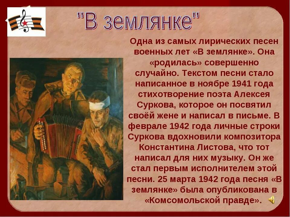 Сообщение об истории создания песни. Рассказ о любой песне. музыкальные произведения о войне. рассказ о песнях военных лет. сообщение о военной песне.