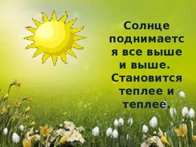 Солнце поднимается и тише. Солнце поднимается. солнце поднимается все выше. весной солнце поднимается выше. солнышко поднимается.