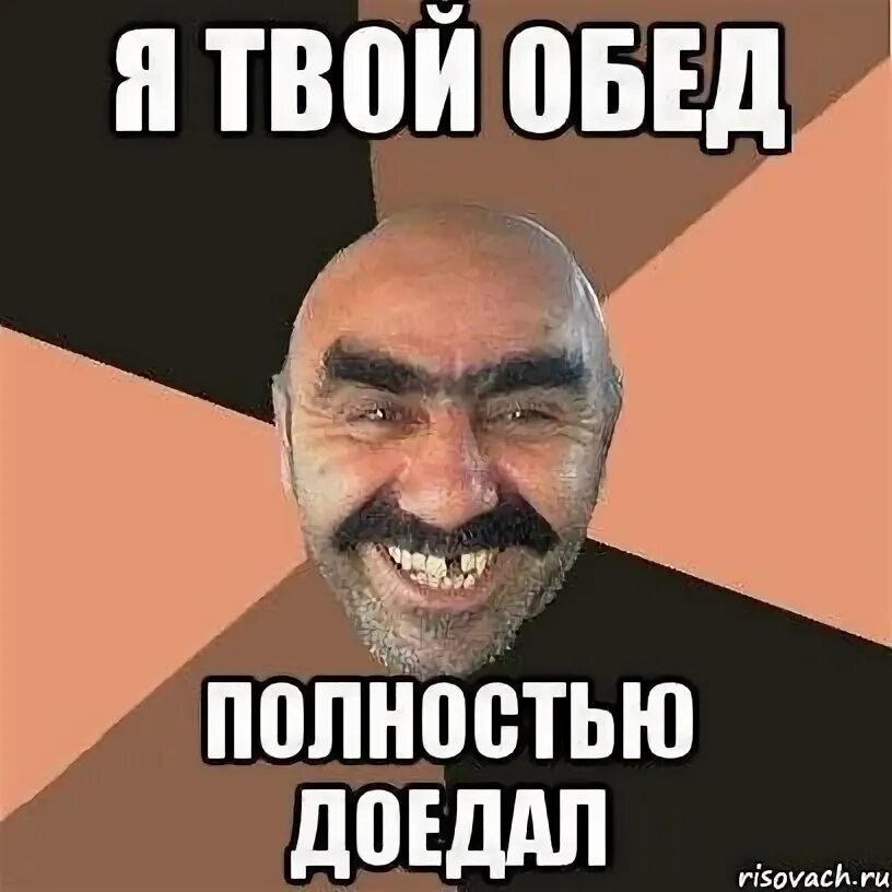 Будет что то типа обеда мем. Обед мем. мемы про обед. твой обед. обедают мем.