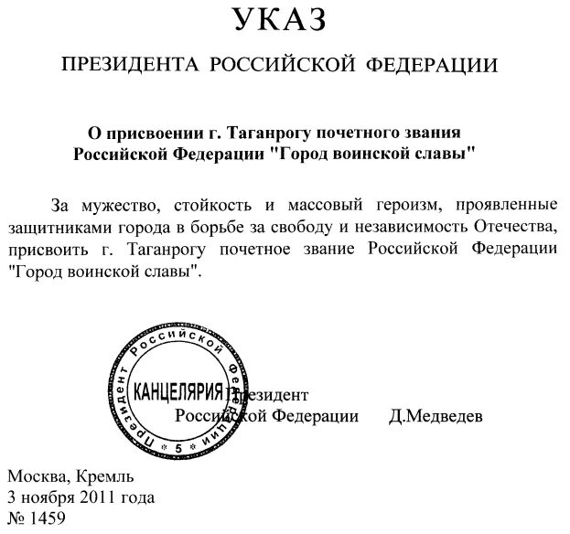 Указ президента о воинских званиях. Указ о присвоении звания город воинской славы. Указ президента о присвоении воинских званий. Указ президента о награждении званием. Грамота о присвоении звания города воинской славы.