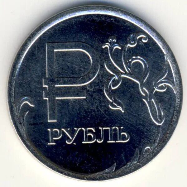 Рубль 0 6 0 7. Рубль. изображение монеты 1 рубль. графическое изображение рубля. изображение рубля 2014 года.