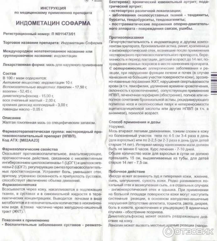Индометацин мазь инструкция по применению для чего. Индометациновая мазь софарма. мазь индометациновая показания. индометацин мазь показания. таблетки индометацин показания к применению инструкция.