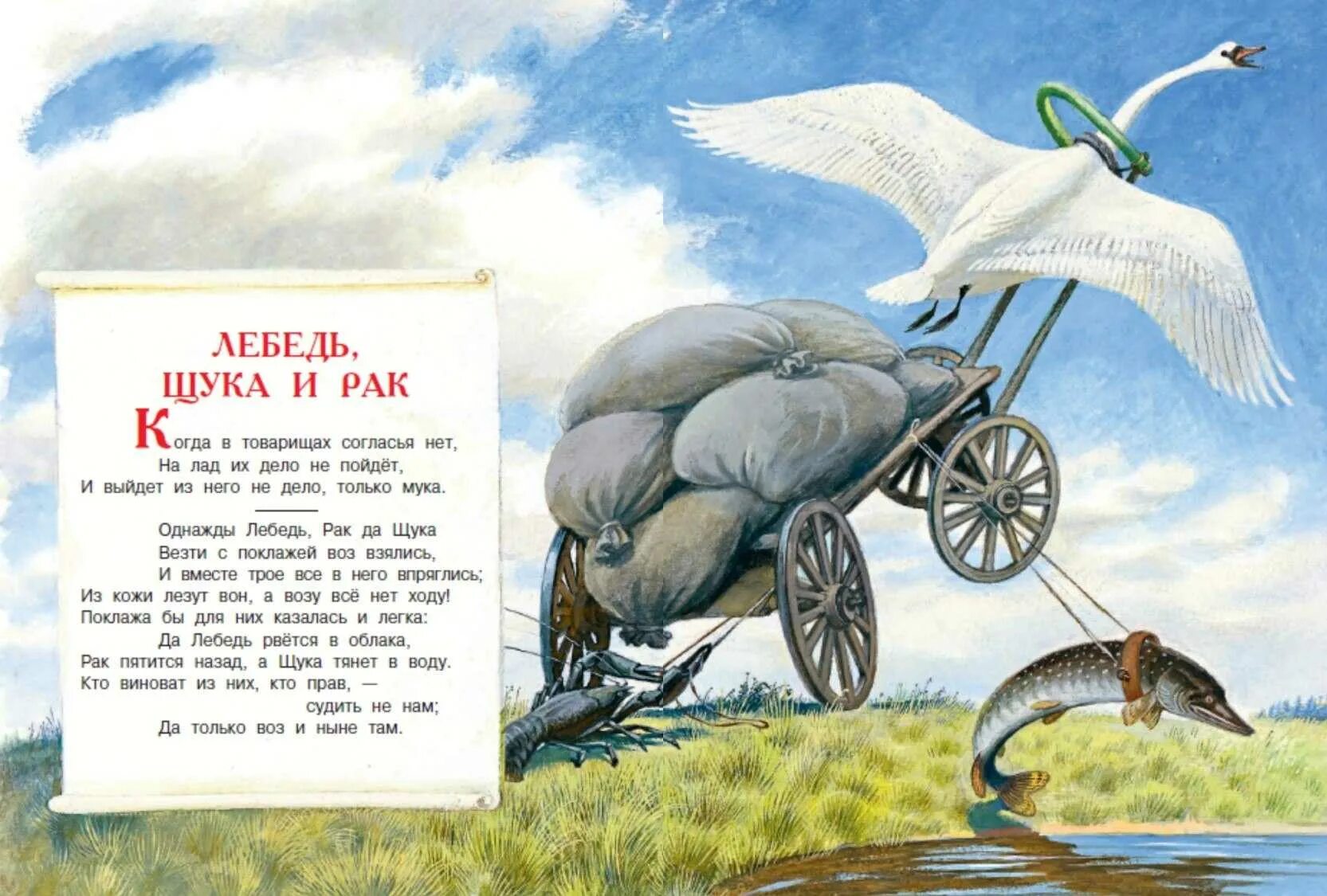 Прочитать басню щука лебедь рак. Басни ивана крылова лебедь щука ирак. басни ивана крылова лебедь щука. лебедь, щука и рак. басни.