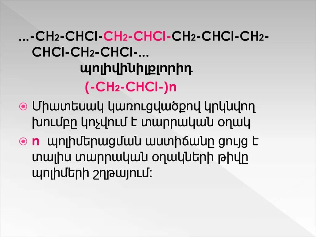 Ch2 CHCL название. Ch2 CHCL поливинилхлорид. Ch2 CHCL полимеризация. Chcl2-chcl2 название. Ch chcl