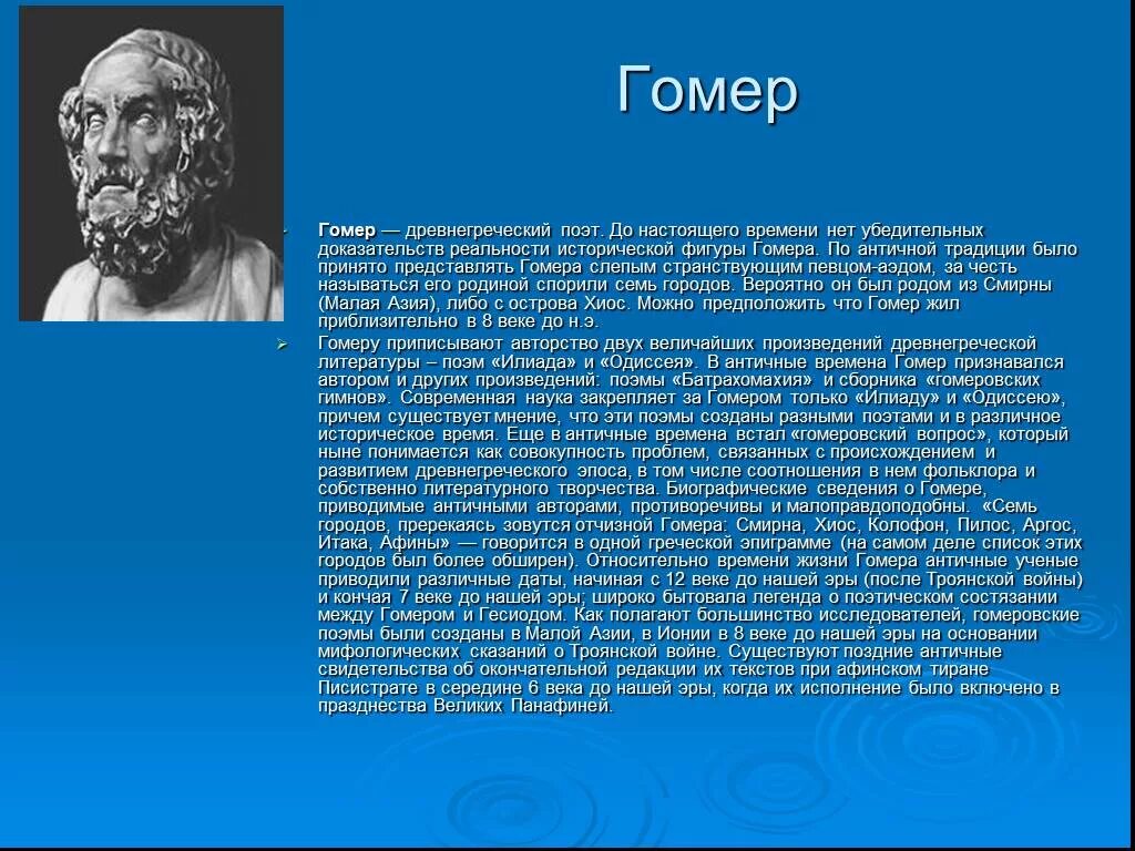 Доклад о биографии Гомера. Информация о гомере 6 класс по литературе. Сообщение о гомере кратко. Гомер история 5 класс сообщение.