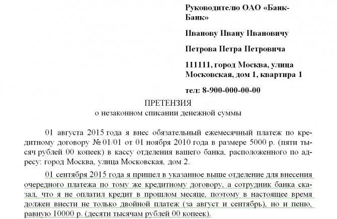 Как составить претензию в банк образец. Претензия банку о возврате денежных средств образец. Как правильно написать претензию Сбербанку образец. Претензия в банк на возврат денежных средств образец. Жалоба на списание средств