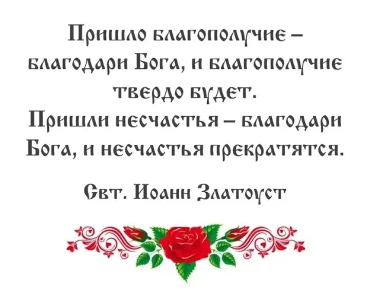 Некогда благодарить. Благодарю Бога за все. За что благодарить Бога. За всё благодарите Бога. Пришли несчастья благодари Бога.