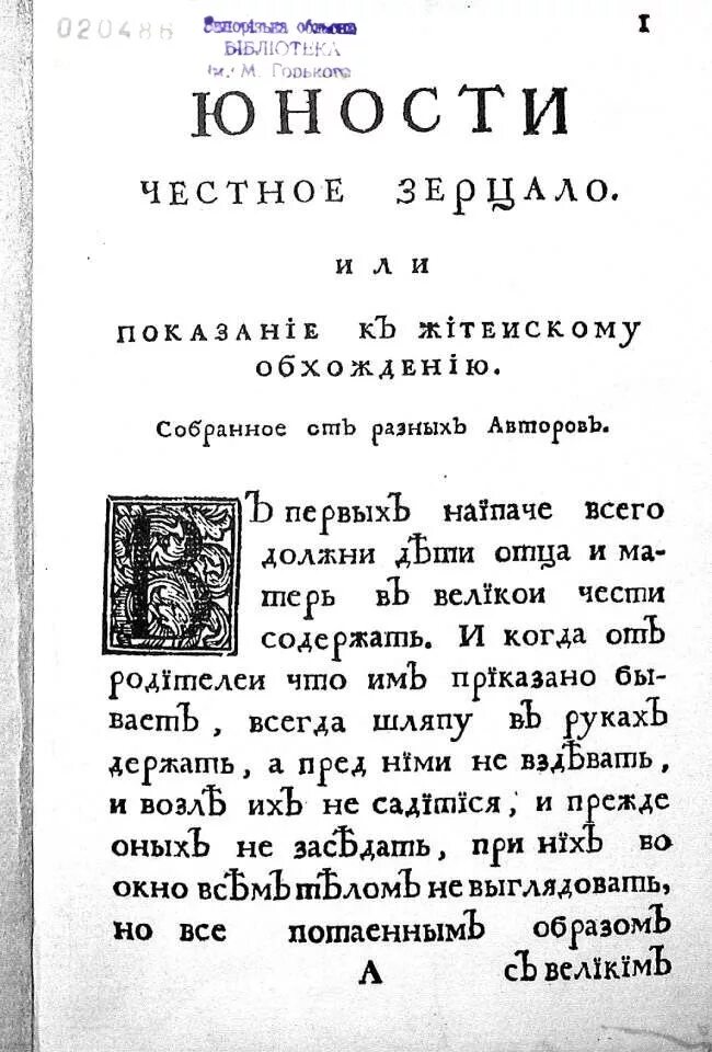 Юности честное зерцало в каком веке. Книга Петра 1 юности честное зерцало. Юности честное зерцало это при Петре 1.