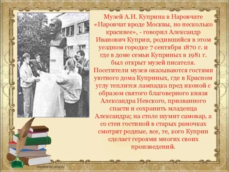 Сочинение по куприну александров. Музей Куприна в Наровчате информация. Куприн открытие Наровчат. Музей Куприна в Наровчате презентация последний зал. Царев гость из Наровчата Куприн сюжет.