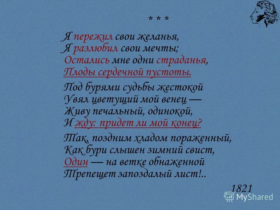 анализ стихотворения я пережил свои желания. я пережил свои желанья я разлюбил свои мечты. пушкин желание стихотворение. стих пушкина я пережил свои желания. я пережил свои желанья пушкин стихотворение.