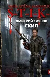 S-t-i-k-s. Аудиокниг скил. Аудиокниг скил. Аудиокнига подземелье. Stiks.