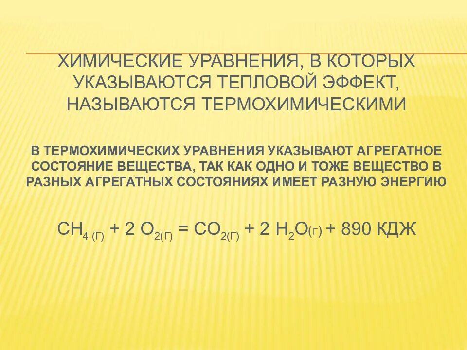 Тепловой эффект реакции 9 класс. Тепловое уравнение химических. термохимические реакции в органической химии. химическое уравнение в котором указывается тепловой эффект. химические и термохимические уравнения реакций.