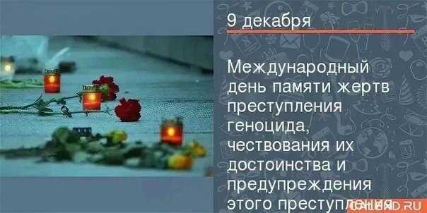 Геноцид как международное преступление. Международный день памяти жертв преступления геноцида. 9 декабря день памяти жертв геноцида. открытка день памяти геноцида. международный день памяти жертв преступления геноцида презентация.