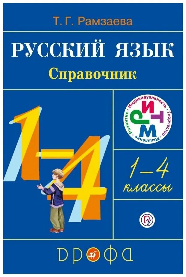 Рамзаева справочник по русскому языку 1-4. Учебники русского языка начальная школа. Справочник по русскому языку 4 класс Рамзаева. Рамзаева учебник четвертый класс