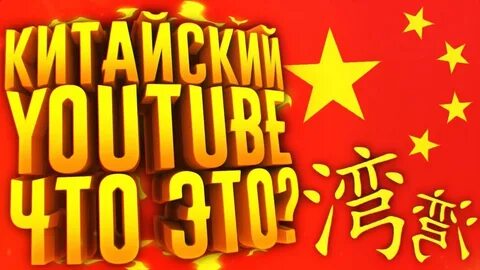 Китайский ютуб