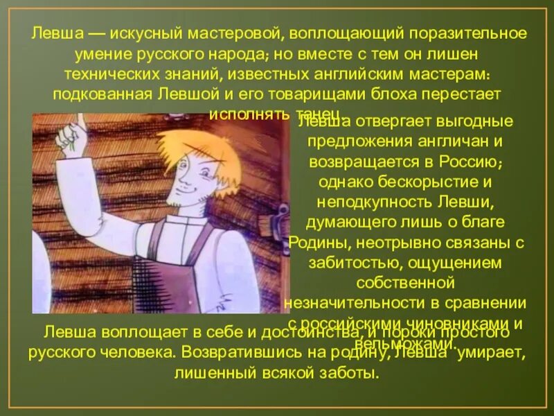 Сочинение левша по теме судьба мастера. Тема произведения левша. жанр произведения левша. сочинение по левше 6 класс кратко. идея произведения левша.