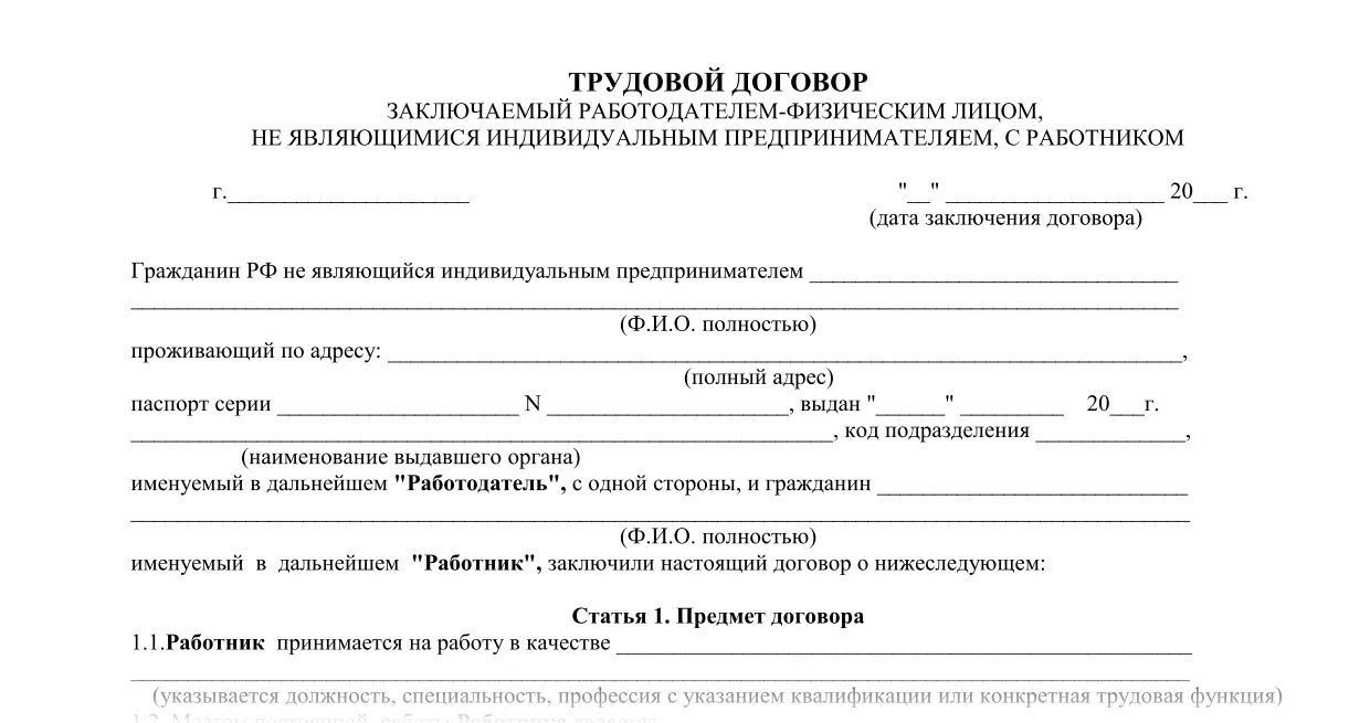 Договор на работы между физическими лицами образец. Трудовой договор пример между физическими лицами. Бланк трудового договора физического лица с физическим лицом. Договор трудового найма с работником для ИП. Трудовое соглашение форма и образец заполнения.