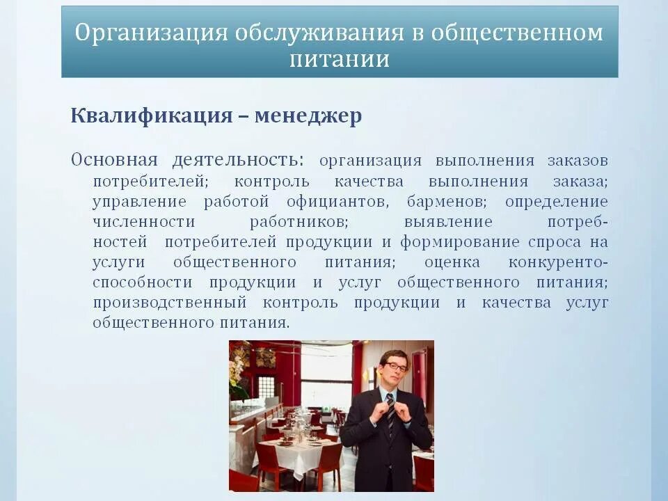 Отдел организации обслуживания. Организация обслуживания в организациях общественного питания. Организация обслуживания в общ питании. Презентация предприятия общественного питания. Организация обслуживания на предприятиях общественного питания.