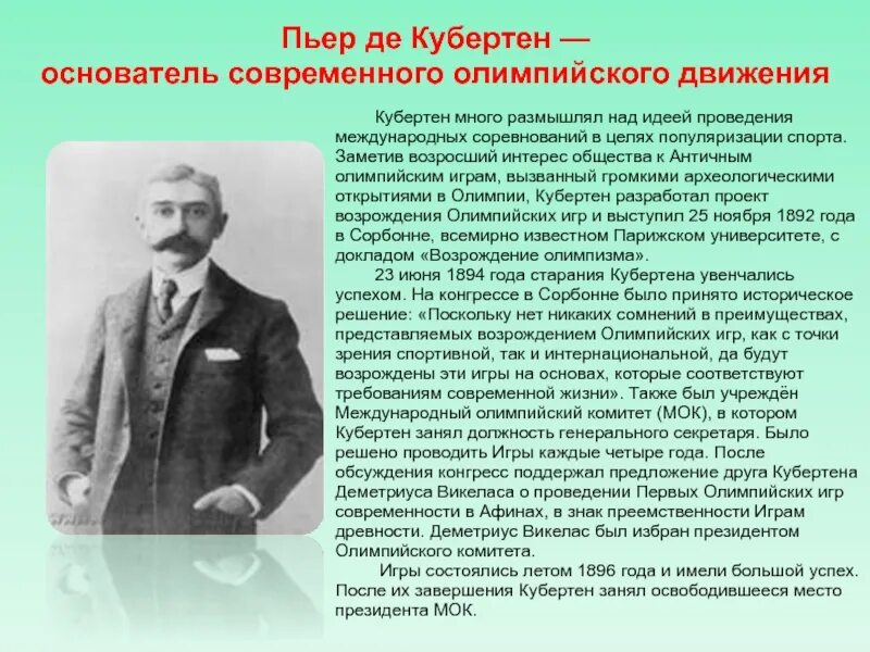 Пьер де Кубертен. Пьер де Кубертен основатель современного олимпийского движения. Барон Пьер Кубертен. Возрождение Олимпийских игр Пьером де Кубертеном.