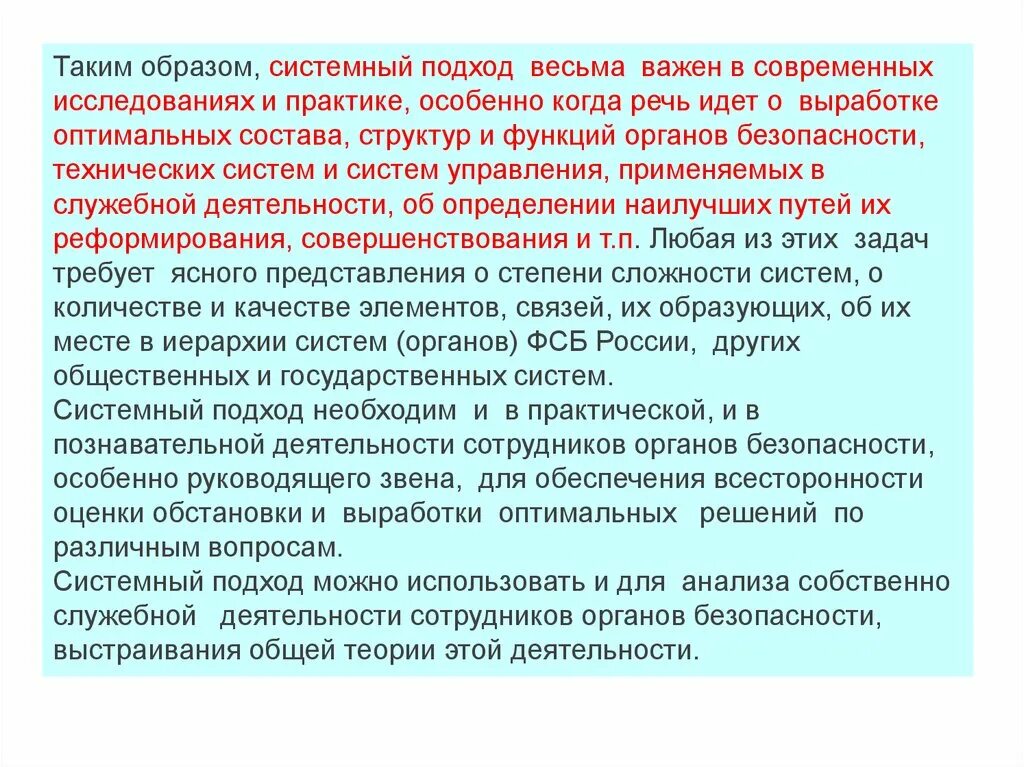 Проблемы органов безопасности. Деятельность органов безопасности. Системный подход методология исследования пожарной охраны.