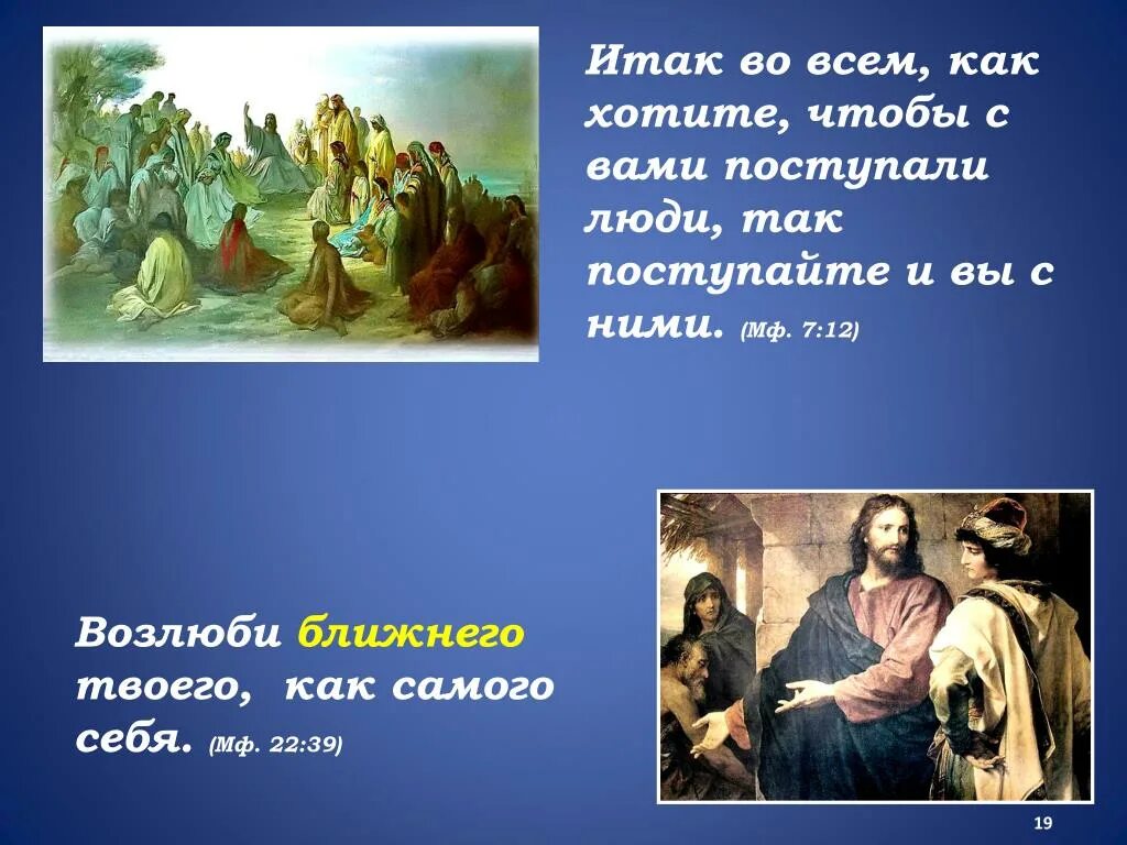 Как хотите чтобы с вами поступали люди так поступайте и вы. И во всем как хотите чтобы с вами поступали люди так и вы. Как хотите чтобы с вами поступали люди так и вы с ними.