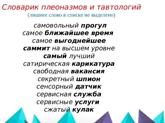 Тавтология и плеоназм. Плеоназмы егэ. Лексический плеоназм. Плеоназм это в русском языке. Словарик плеоназмов.