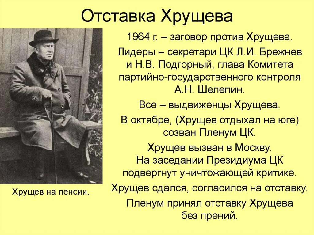 Заговор против ХХРУЩЕВ. Отставка Хрущева. Отставка Хрущева кратко. Отстранение Хрущева от власти.