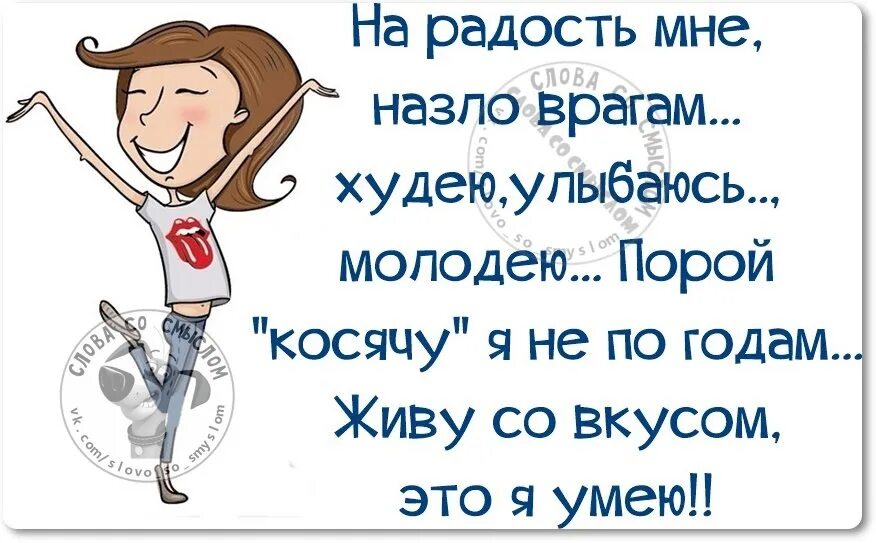 Улыбайся всем врагам назло. Картинка всем врагам назло. Назло врагам на радость. Живу врагам назло.