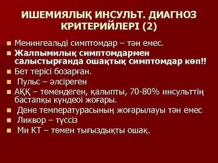Топический диагноз инсульт