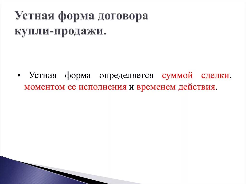 Устная форма договора купли-продажи. Устная форма договора. Устная договоренность купли продажи. Устный договор купли продажи. Простой устный договор