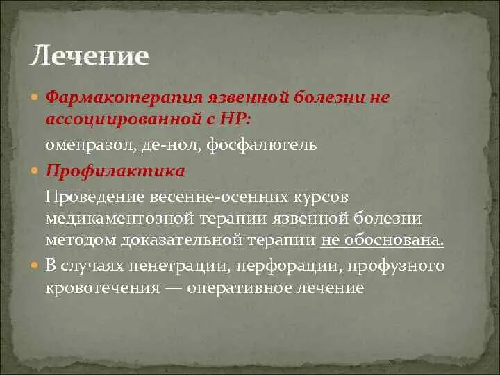 Профилактика лечения язвы. Фармакотерапия язвенной болезни. Медикаментозная терапия язвенной болезни. Фармакотерапия язвенной болезни желудка. Фармакотерапия при язвенной болезни.