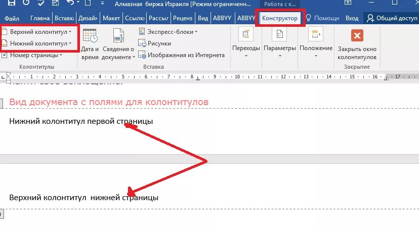 Задать снизу. Колонтитулы ворд снизу. Верхний колонтитул. Нижний колонтитул. Верхний и Нижний колонтитул.