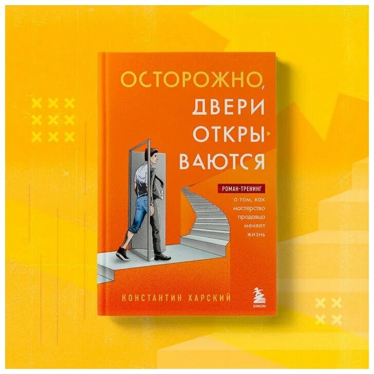 Книга осторожно двери открываются