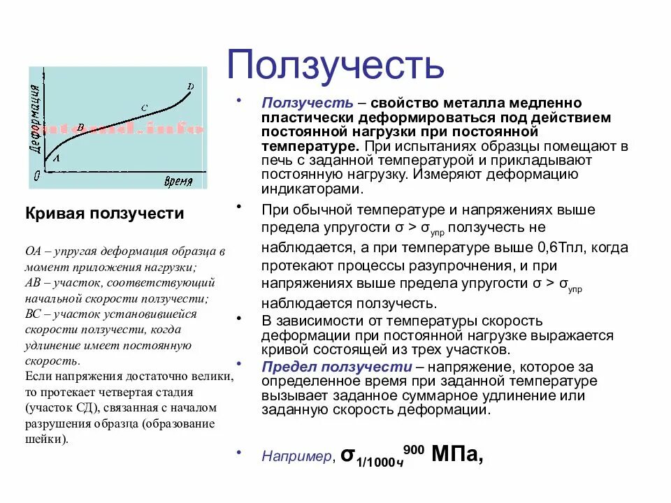 Свойства металла изменять форму под действием нагрузок. Характеристики ползучести металла. механические свойства ползучесть,. характеристики ползучести материалов.. деформация ползучести.