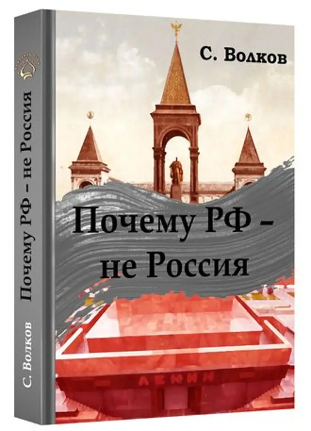 Почему РФ не Россия. РФ не Россия Волков. Почему РФ не Россия Волков. Почему РФ не Россия книга.