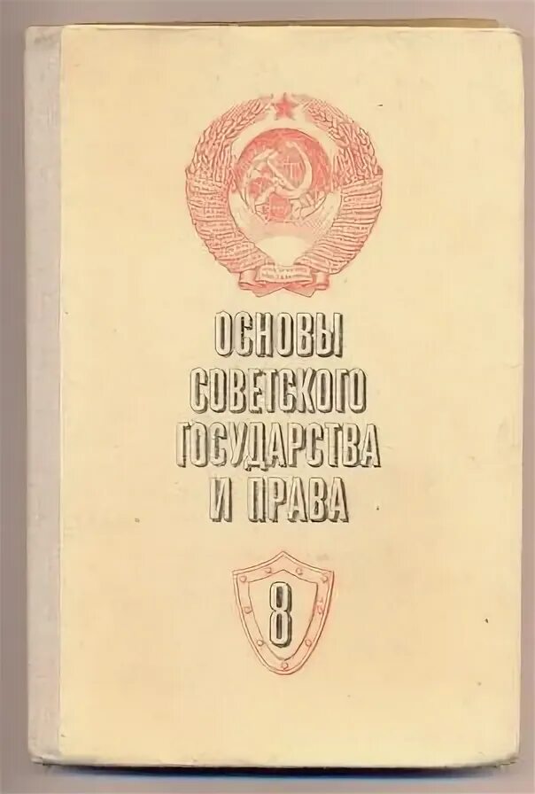 Советское государство и право. Учебник советское право.