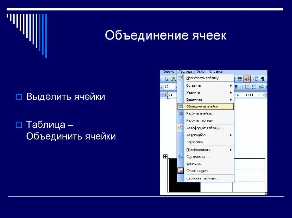 Какие операции можно выполнить. Объединение ячеек в таблице. Таблица с объединенными ячейками. Способы объединения ячеек. Перечислите способы объединения ячеек.