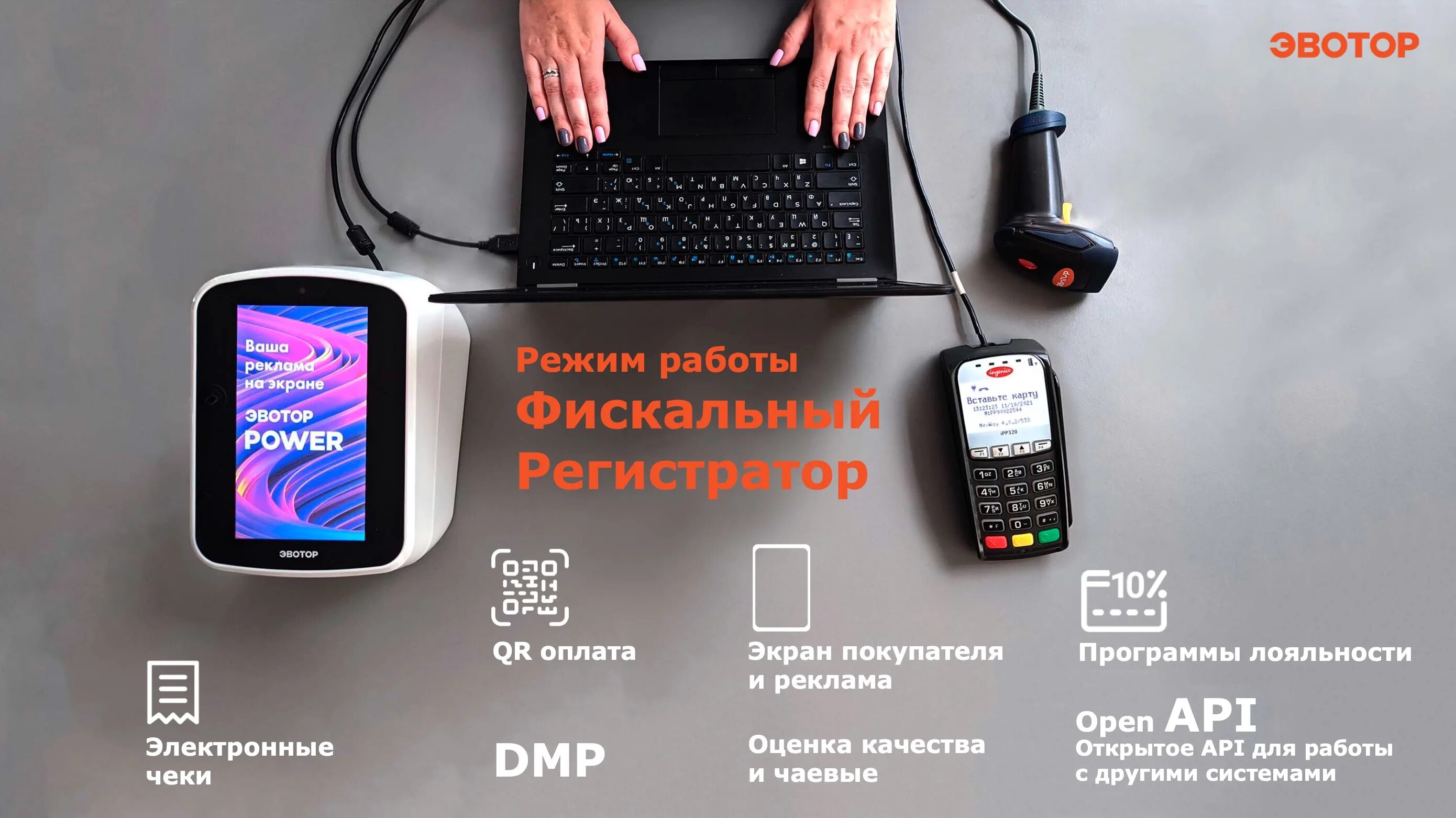 Эвотор Power смарт-терминал. Смарт-фр Power (Эвотор 1ф). На Эвотор QR. POS терминал Эвотор. Пауэр вход