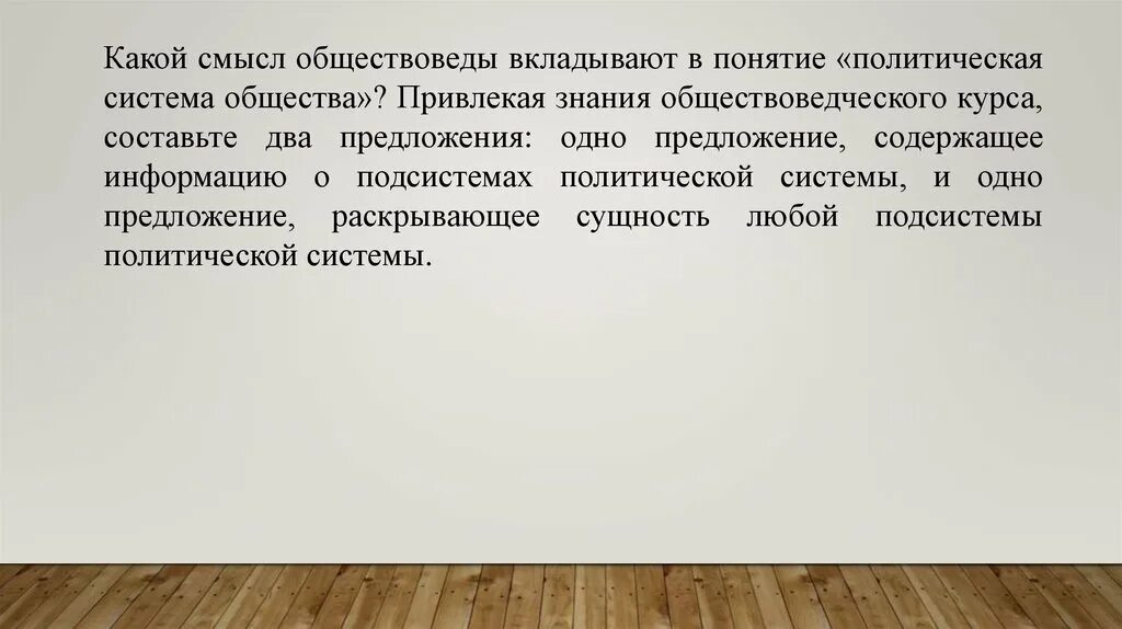 Какой смысл обществоведы политический процесс. Какой смысл обществоведы вкладывают в понятие политическая система. Политическая система какой смысл обществоведы вкладывают. Раскройте смысл понятия политическая система общества. Привлекая общественные знания.