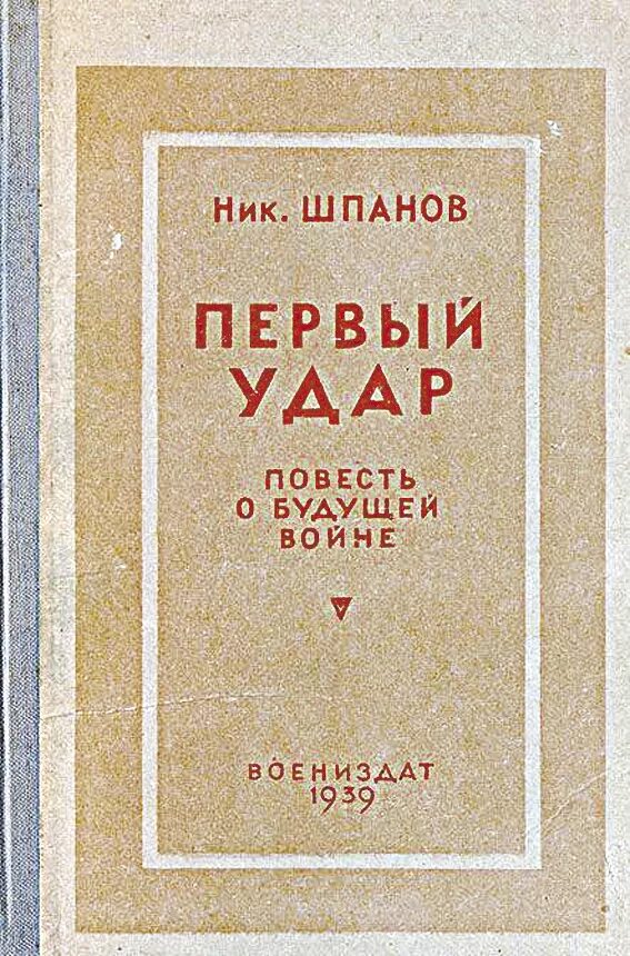 Шпанов н. н. первый удар повесть о будущей войне. Шпанов н. первый удар. 1939. Книга Шпанова первый удар.