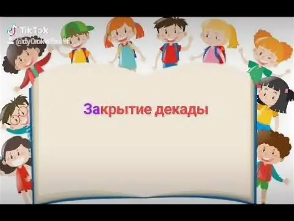 Закрытие декады. Закрытие декады. Закрытие недели русского языка и литературы сценарий. Закрытие декады. Кутанинская сош сунтарский улус.