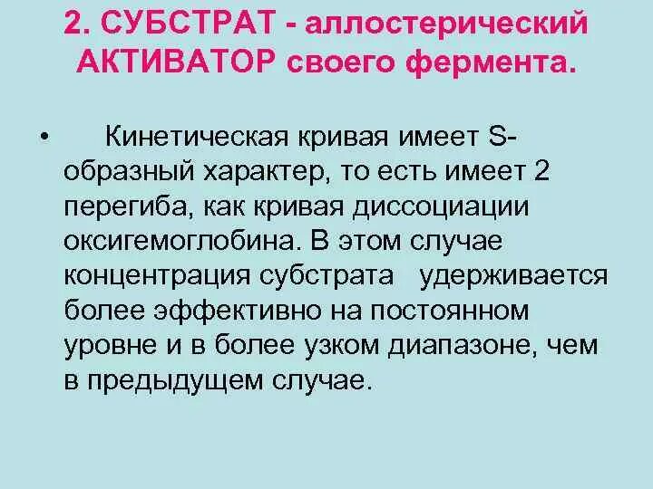 Активатор аллостерический активатор. Активный и аллостерический центры ферментов. Субстрат ускоряет работу аллостерического фермента то. Сигмовидная кривая аллостерический фермент. Аллостерический активатор