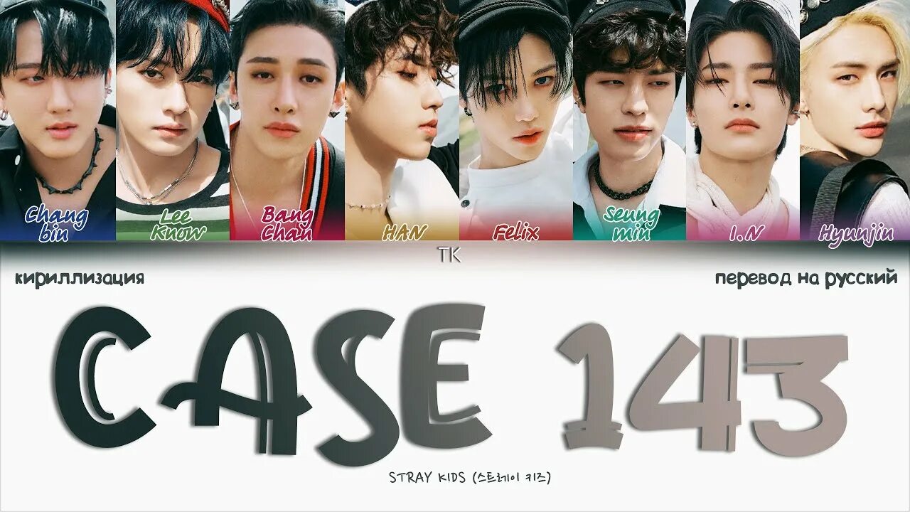 Stray Kids Case 143. Case 143 СТРЕЙ. СТРЕЙ Kids Case 143. Stray Kids Case 143 перевод.