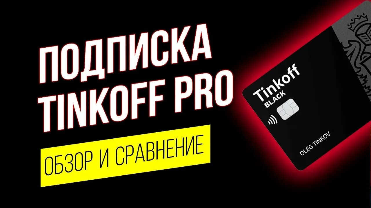 Tinkoff Pro подписка. Тинькофф премиум подписка. Подписка тинькофф про тинькофф. Tinkoff Pro Pro логотип.