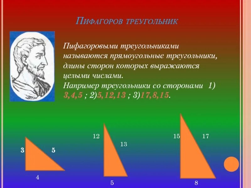 Теорема пифагора числа. Прямоугольный треугольник Пифагора 3 4 5. Пифагоровы треугольники примеры. Еийагоровы трекугодьник. Пифагоровы хуегольники.