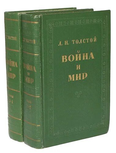 Лев толстой книги отзывы. Лев толстой война и мир первое издание. лев николаевич толстой война и мир 4 тома. 12 томов война и мир толстого. война и мир лев николаевич толстой книга.